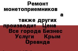 Ремонт монетоприемников NRI , CoinCo, Comestero, Jady (а также других производит › Цена ­ 500 - Все города Бизнес » Услуги   . Крым,Ореанда